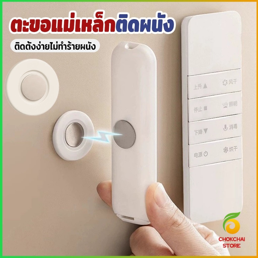 Chok 1 ชิ้น ตะขอแม่เหล็ก ติดผนัง สำหรับแขวนรีโมท แบบไม่ต้องเจาะใช้ในบ้าน สติ๊กเกอร์แม่เหล็ก Magnetic Sticker