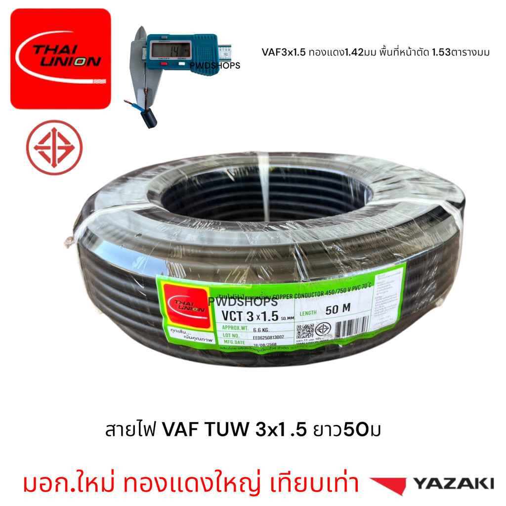 Thaiunion สายไฟ VCT  3x1.5 ยาว50 กับ 100เมตร มอก.ใหม่ สายคู่ สายไฟฟ้า สายไฟปลั๊ก สายไฟสวิตซ์ สายไฟอ่อน สายกลมดำ