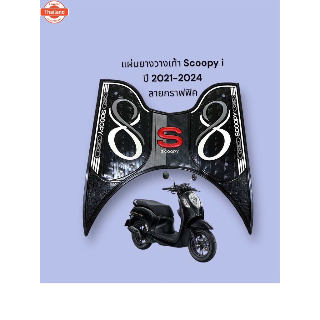 แผ่นยางวางเท้ารถมอเตอร์ไซค์ Scoopy i year 2021-2024 ลายกราฟฟิค