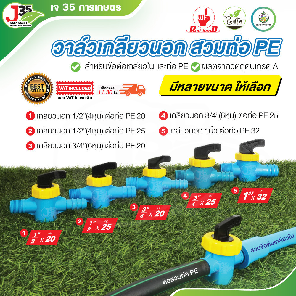 (1ตัว) วาล์วเกลียวนอก สวมท่อPE 1/2นิ้ว(4หุน) 3/4นิ้ว(6หุน) 1นิ้ว วาล์วเกษตรรูน้ำ เกลียวนอก สวมท่อPE