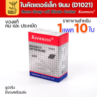 Keenness ใบมีดคัตเตอร์เล็กเนื้อสแตนเลส กว้าง9มม 1แพคมี10ใบ ราคาสุดคุ้ม ใช้งานกับคัตเตอร์ขนาดเล็กได้ทุกแบบ