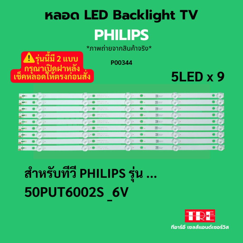P00344 หลอด แบ็คไลท์ Backlight ทีวี PHILIPS 50PUT6002S PHILIPS 50 " 5LED x 9 6V