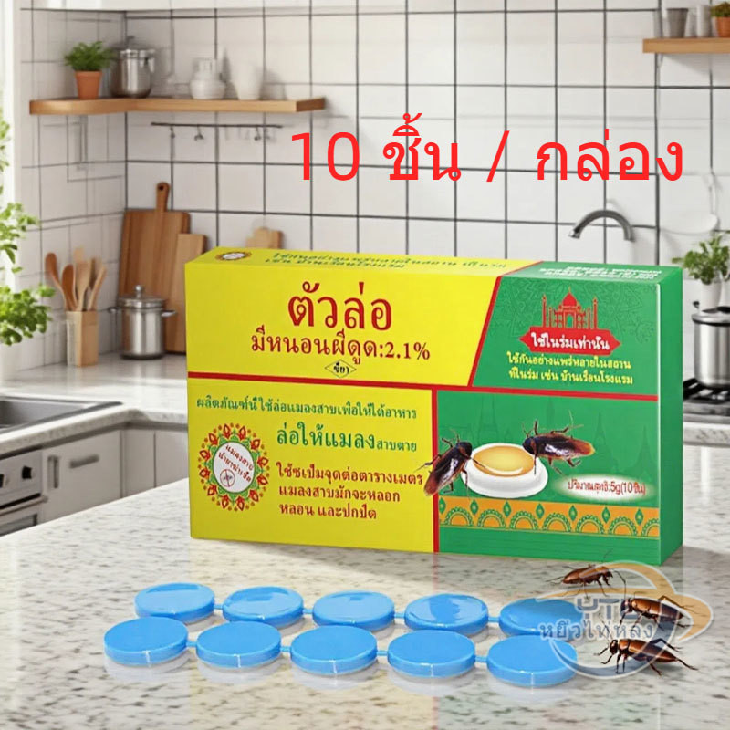 YTL ล่อแมลงสาบแพทช์ฆ่าแมลง 10 ชิ้น/กล่อง, แมลงสาบติดเชื้อ 1 ตัว, ฆ่าทั้งรัง, ฆ่าแมลงสาบ