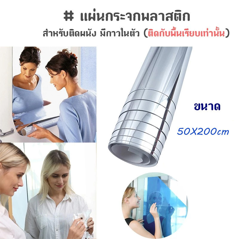 กระจกแผ่น กระจกพลาสติก สำหรับติดผนัง มีกาวในตัว 50x200cm