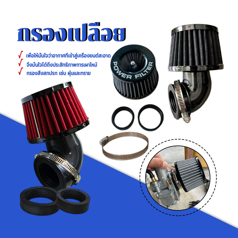 กรองแห้ง กรองเปลือยมอไซ ผลิตจากวัสดุคุณภาพสูง ทนทาน กันสนิม 1 ชิ้น และใช้ สีดำ แดง ตัวตรง ตัวงอ ติดตั้งง่าย