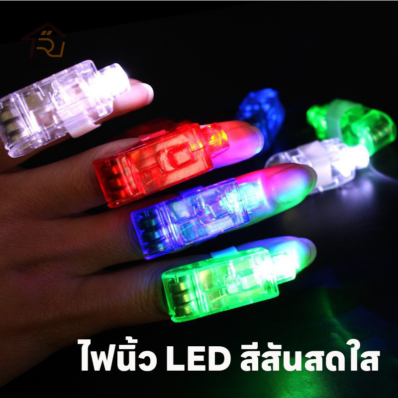 ✨ แหวนไฟ LED ไฟนิ้วเรืองแสง ไฟนิ้ว ของเล่นส่องสว่าง โคมไฟนิ้ว พร้อมส่งจากไทย