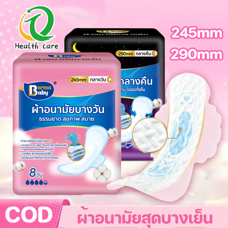 Berma Baby ผ้าอนามัยสุดบางเย็น 8 ชิ้น/แพ็ค ป้องกันการรั่วซึม นุ่มสบาย ใช้งานกลางวัน/กลางคืน 24.5/29 mm