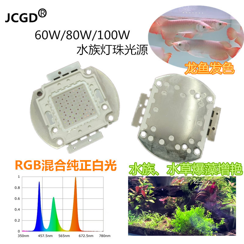 60W100W水族灯珠光源定制 鱼缸灯RGB珊瑚水草爆藻增艳led集成灯珠