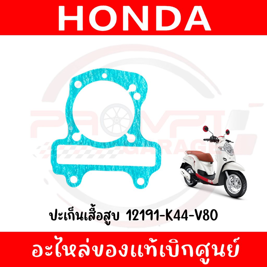ปะเก็นเสื้อสูบ HONDA SCOOPY I, ZOOMER-X (2017-2019) รหัส 12191-K44-V80 ของแท้ศูนย์