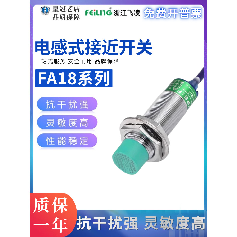 Zhejiang Feiling Proximity Switch เซ็นเซอร์โลหะ FA18-8NA-8LA-8KB-8PA-8KA-8NB-8LB 8 มม.