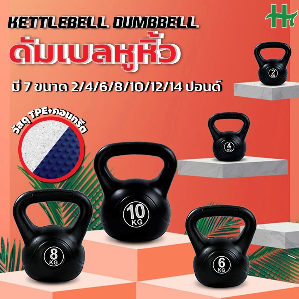 เคตเทิลเบลออกกำลังกาย Kettlebell Dumbbell ดัมเบลหูหิ้ว เคตเทิลเบลฟิตเนส วัสดุ TPE แข็งแรง สำหรับเวทเทรนนิ่ง 2–14ปอนด์