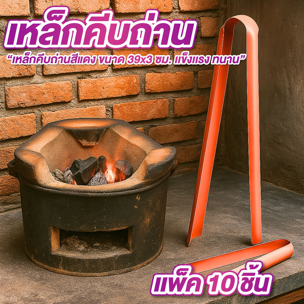 เหล็กคีบถ่านสีแดง เหล็กคีบถ่าน แพ็ค 10 ชิ้น ขนาด  36*3 เซนติเมตร คีบถ่าน คีบขยะเหล็กแข็งแรง ไม่ขึ้นสนิม