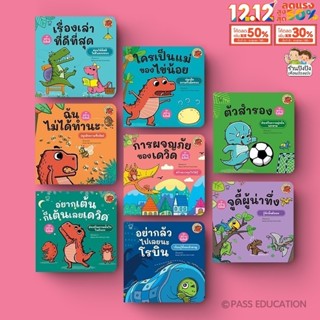 ไดโนเดวิด และผองเพื่อน พบฉลาดและน่ารักของเหล่าไดโนน้อย นิทาน…