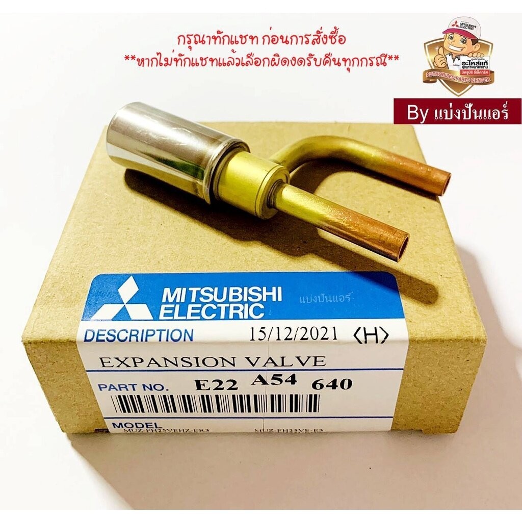 แกนบอดี้ Body E valve (Expansion Valve) มิตซูบิชิ Mitsubishi Electric ของแท้ Part No. E22A54640