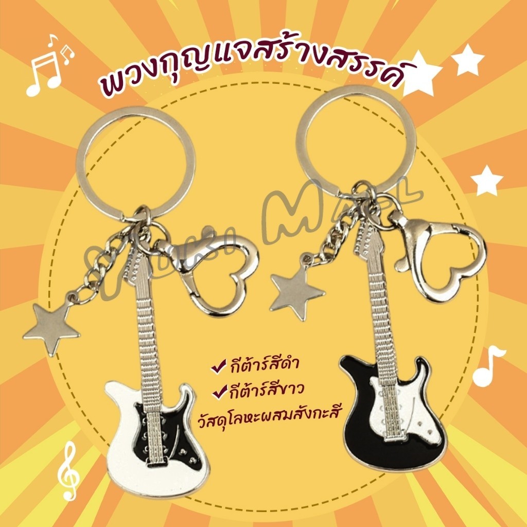 Yuki พวงกุญแจสร้างสรรค์ พวงกุญแจ กีตาร์  สําหรับห้อยกระเป๋า keychain