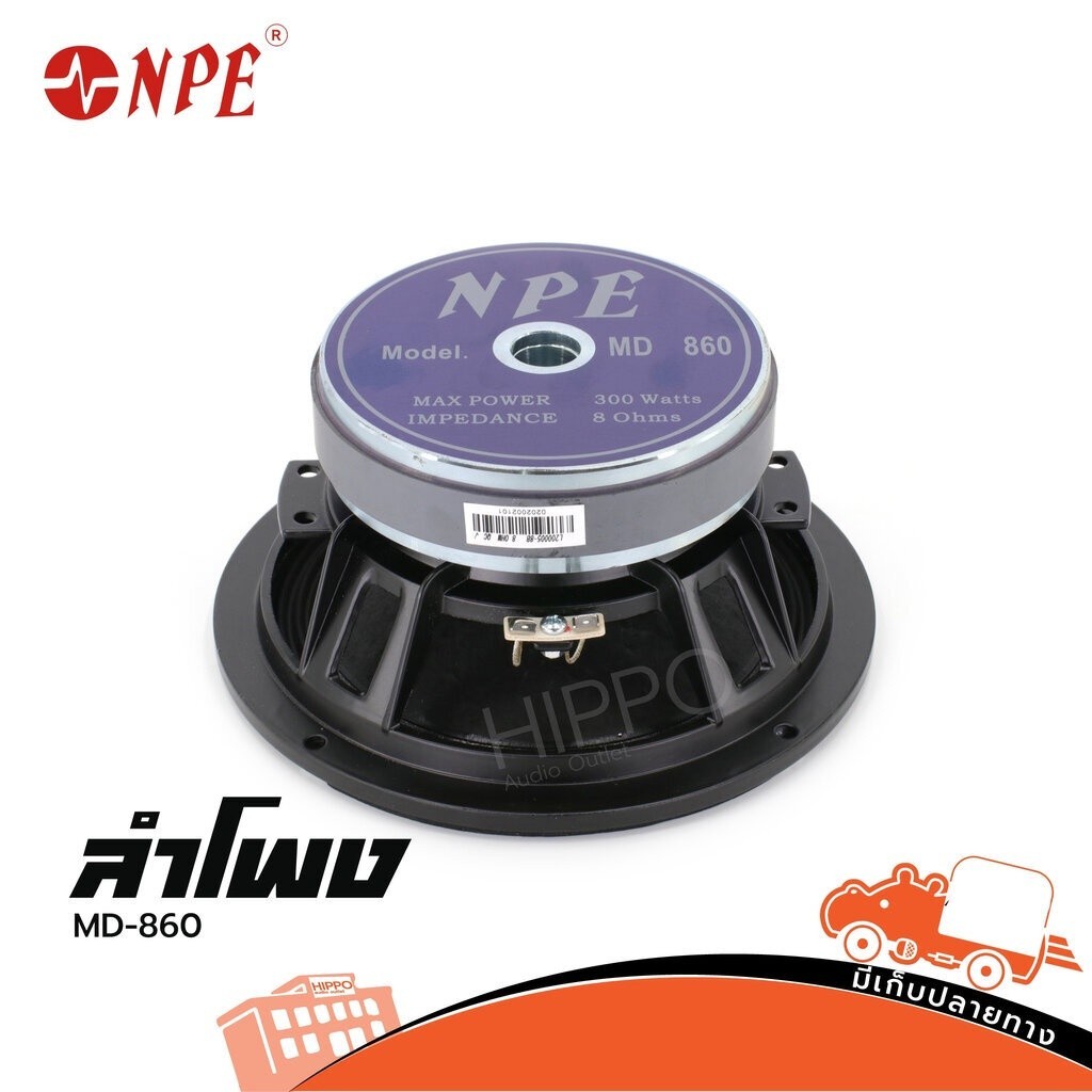 NPE รุ่น MD 860 ลำโพง 8 นิ้ว โครงหล่อ สั่ง1 ตัวต่อ1คำสั่งซื้อ ลำโพง ดอกลำโพง Woofer Speaker MD860 MD-860 Hippo Audio