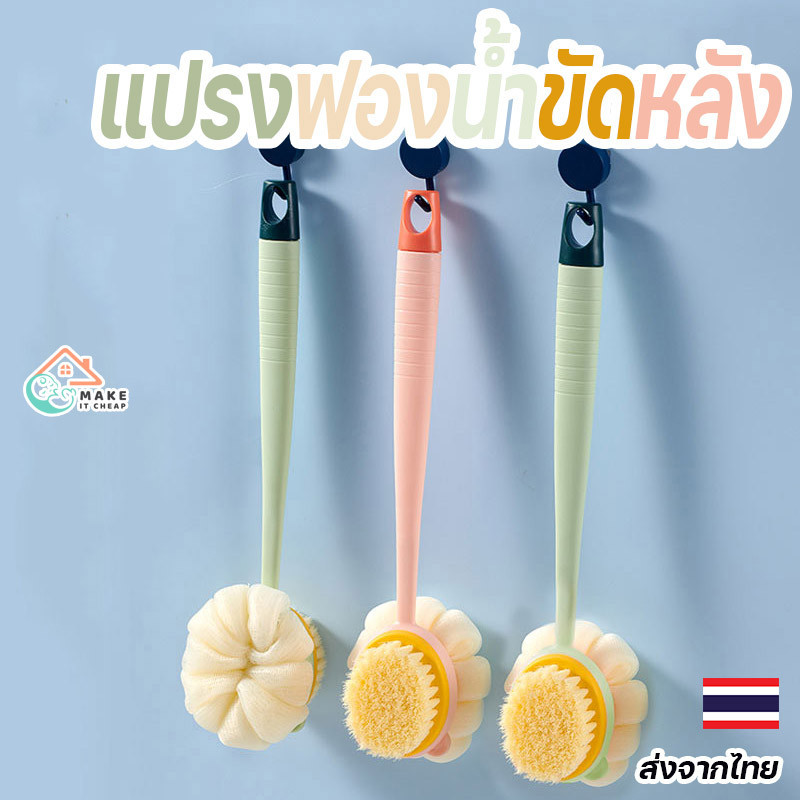 แปรงอาบน้ำขัดหลังฟองน้ำขนนุ่มสองด้าน ยาว จับถนัดมือ ใช้งานสะดวก ทำความสะอาดล้ำลึก ผิวเนียนใส