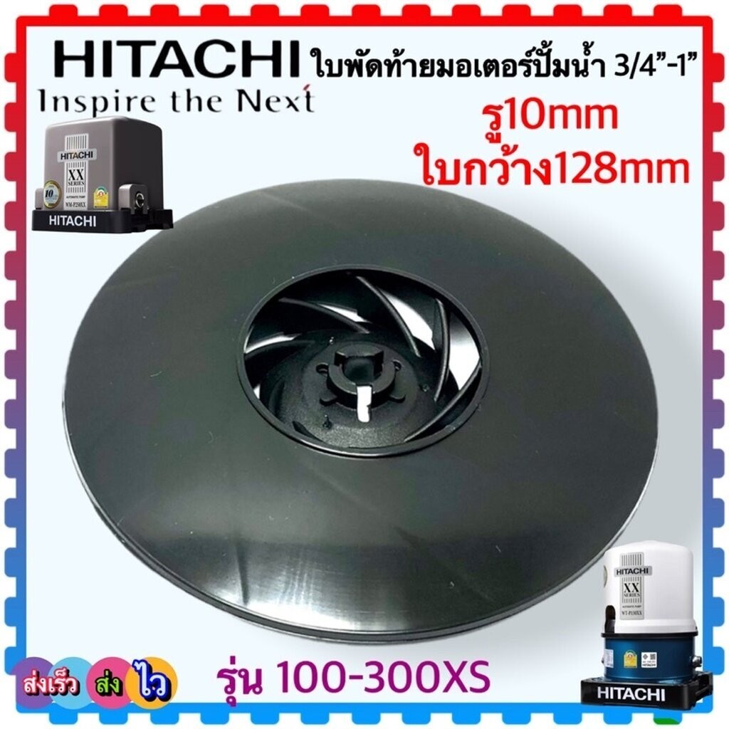 ใบพัดท้ายมอเตอร์ ใบพัดปั้มน้ำ Hitachi ฮิตาชิ รุ่น 100-300XS , 100-300 มีคริปล็อก อะไหล่ปั้มน้ำ