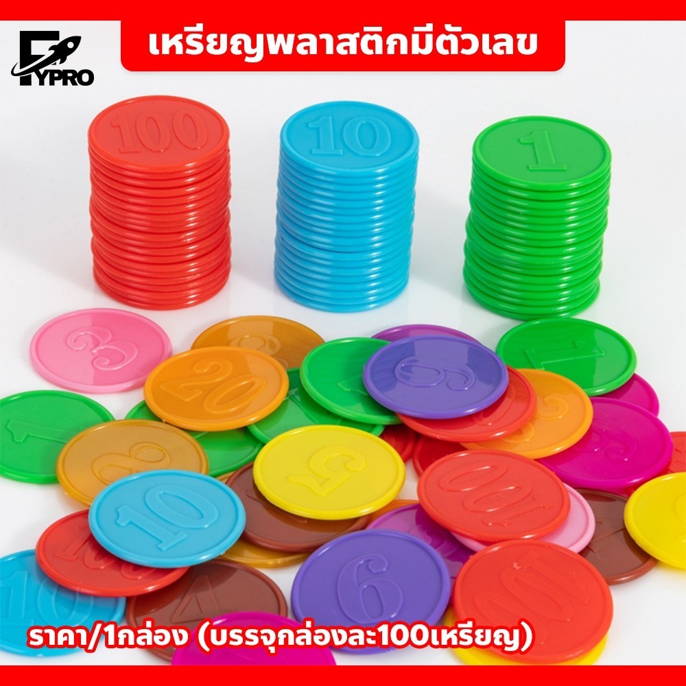 FYP เหรียญบอร์ด เกมส์เหรียญชิปพลาสติก เหรียญชิปพลาสติก ปั้มเลข 100 เหรียญ