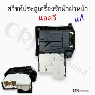 สวิตซ์ประตูเครื่องซักผ้าฝาหน้าแอลจีแท้ อะไหล่เครื่องซักผ้าแท…
