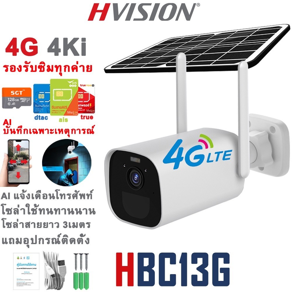 กันโจร HVISION Premium กล้องวงจรปิดโซล่าเซลล์ 18W 12500Am 5M Lite กล้องใส่ซิม 4G AIS DTAC TRUE กล้อง
