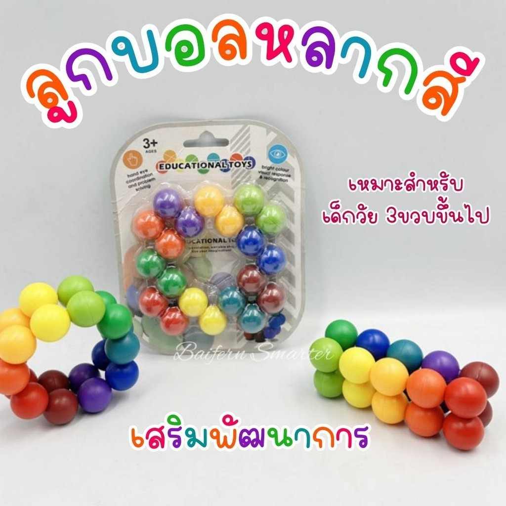 ลูกบอลหลายสี รูบิค ของเล่นเสริมพัฒนาการ บรรเทาความเครียด Magic ball Educational toy สื่อการสอน ฟิกเกอร์