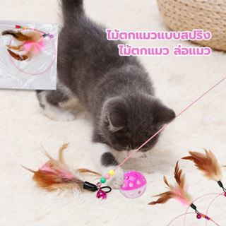 ของเล่นแมว ไม้ตกแมวแบบสปริง ไม้ล่อแมว ล่อแมว สำหรับสัตว์เลี้…