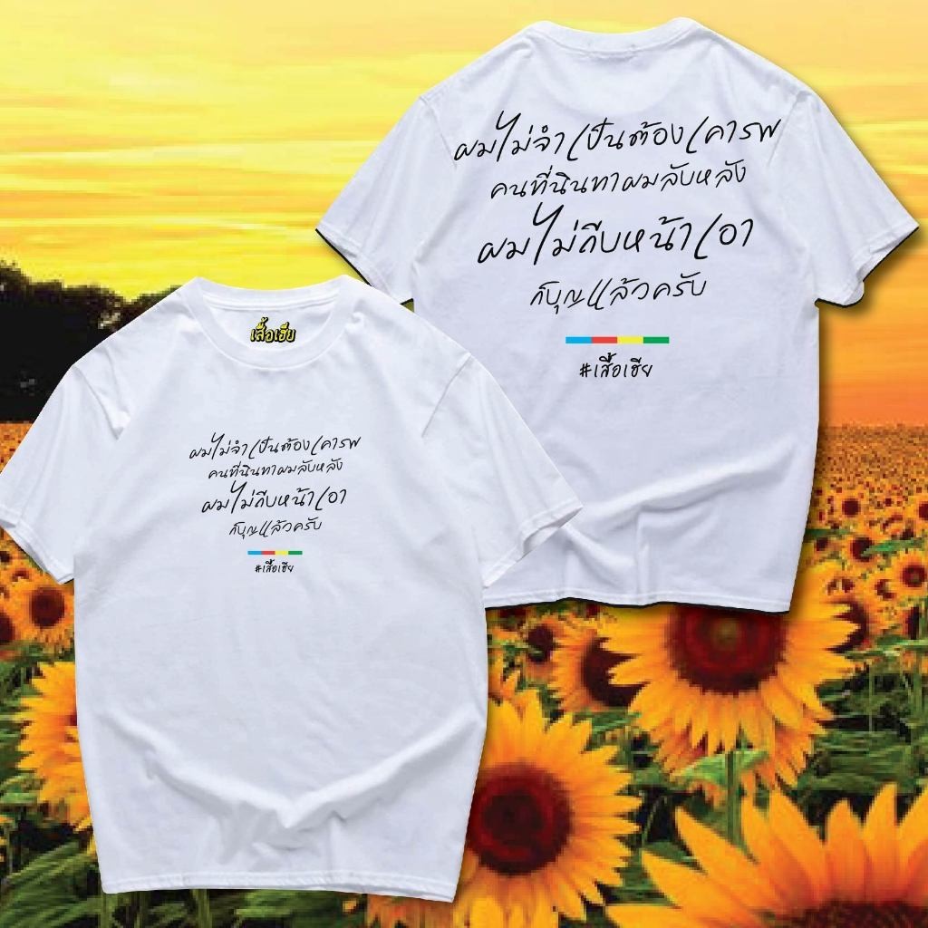 (COD/24ชั่วโมง) B54 ผมไม่จำเป็นต้องเคารพคนที่นินทาผมลับหลัง COTTON 100% ไม่หดตัว Men tshirt