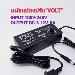 AC/DC อะแดปเตอร์ อแดปเตอร์ชาร์จ ปรับโวลท์ได้ 3-12V/5A มี Volt Meter ในตัว Adapter ขนาดแจ๊ค 5.5 x 2.1MM หม้อแปลง