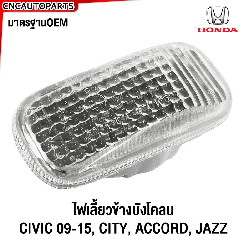 ไฟเลี้ยวข้างแก้ม HONDA CIVIC 2001-2008 / CITY 2009-2012 / ACCORD 03-04 ไฟเลี้ยวข้างบังโคลน เกรดOEM