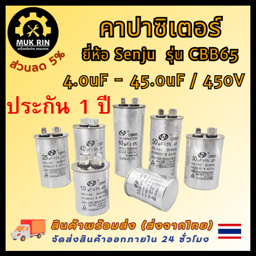 คาปาซิเตอร์ แคปรันมอเตอร์ ยี่ห้อSenju รุ่น CBB65 แคปรัน คอนนิเซอร์ ขนาด 5uF-45uF/450V พร้อมส่ง