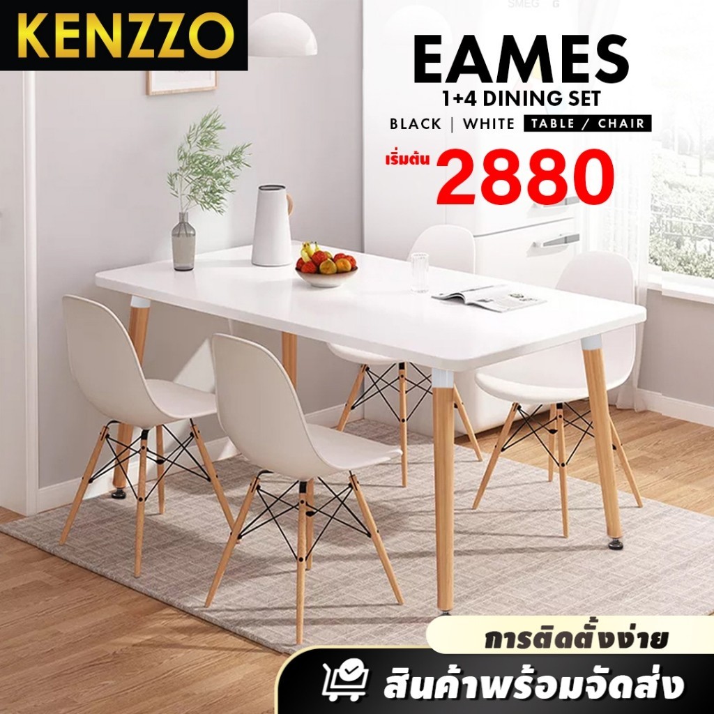 โต๊ะวางของ 🚚พร้อมส่ง KENZZO: โต๊ะ เก้าอี้ โต๊ะพร้อมเก้าอี้ 4 ตัว รับประทานอาหาร กินข้าว (Eames Table