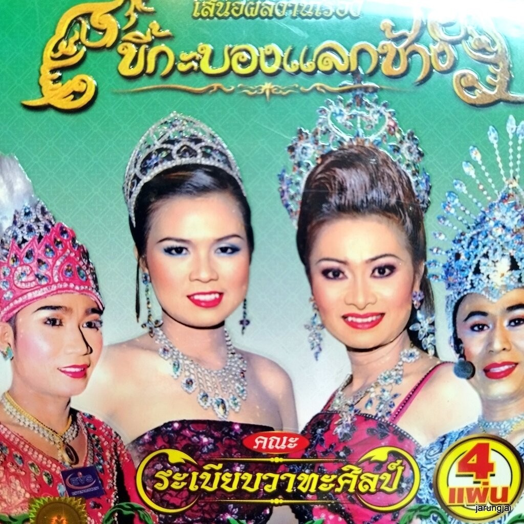 vcd ระเบียบวาทะศิลป์ ขี้กะบองแลกช้าง concert vcd evs หมอลำเรื่องต่อกลอน