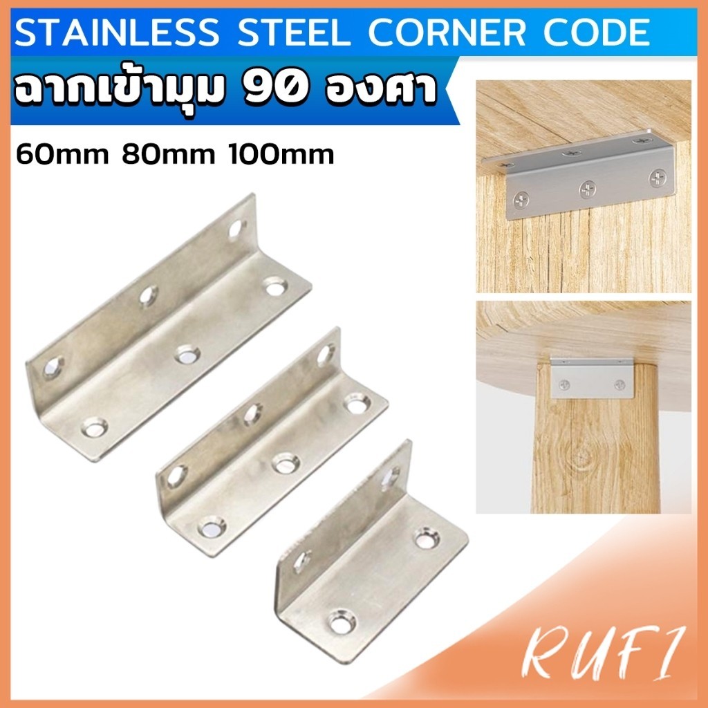 RUFI เหล็กฉาก สแตนเลส DIY ไม่มีสกูแถม ฉากค้ำ ฉากยึดผนังสแตนเลส มุมฉาก 90 องศา corner brace