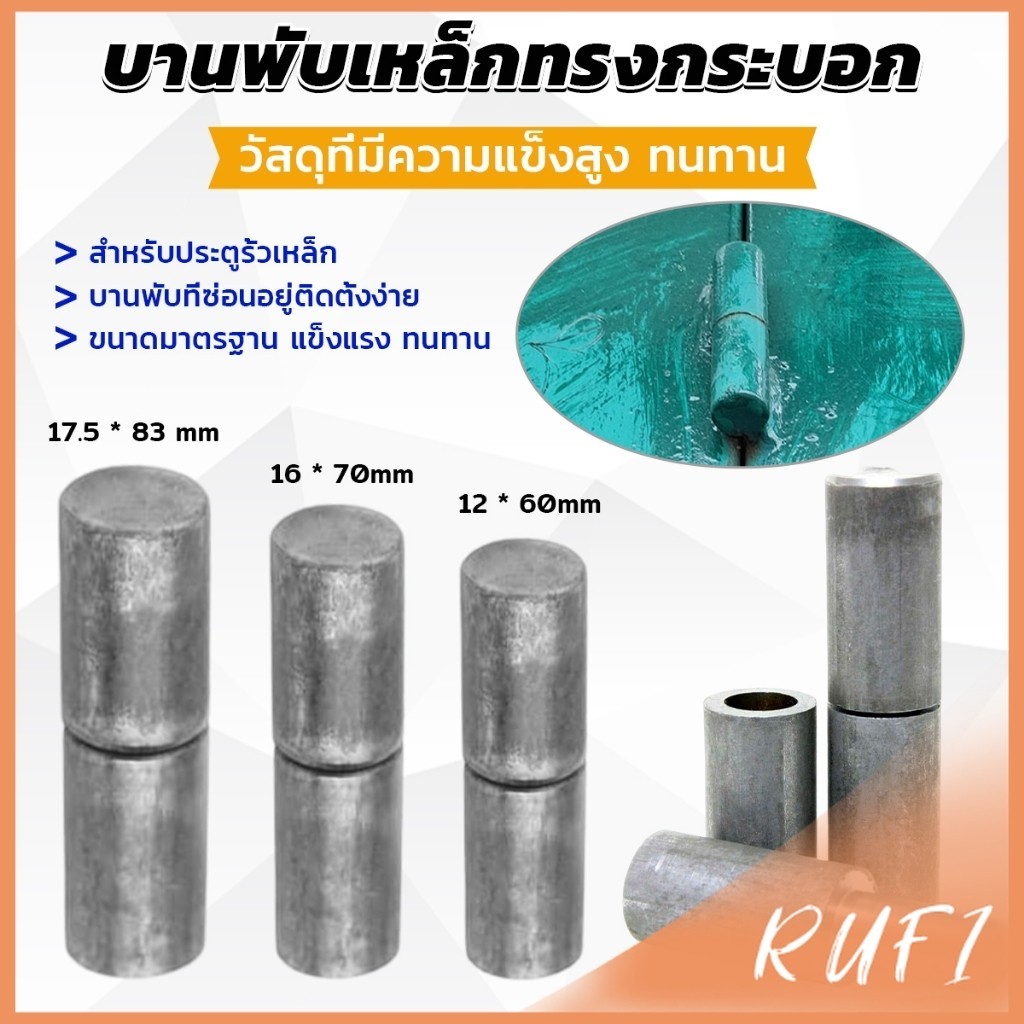 RUFI เพลาประตูเชื่อม บานพับเหล็กทรงกระบอก เพลาประตู บานพับ ถอดได้ บานพับซ่อน บานพับ Weldable Barrel Hinges