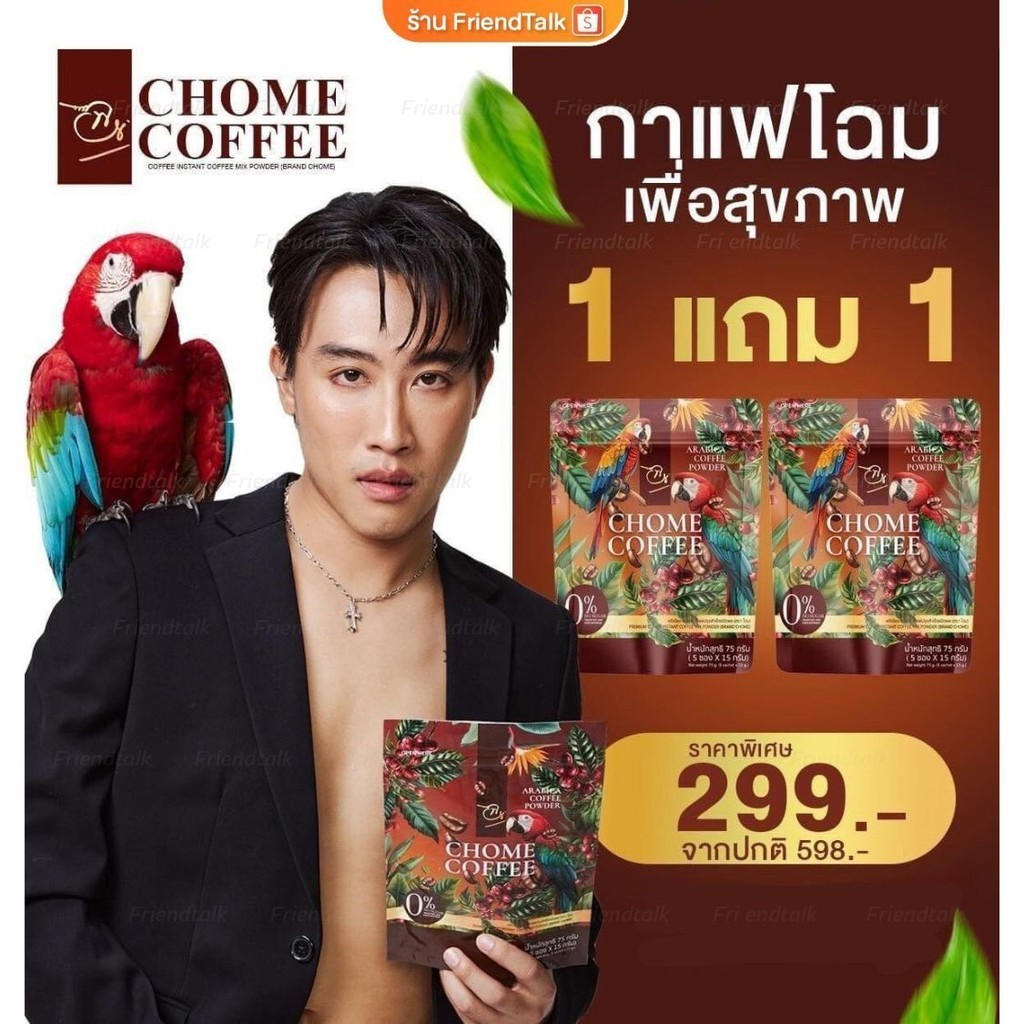 🦜กาแฟโฉม CHOME COFFEE นุ๊ก ธนดล เบิ้ล ปทุมราช คุมหิว อิ่มนาน ไม่มีน้ำตาล เบาหวานทานได้