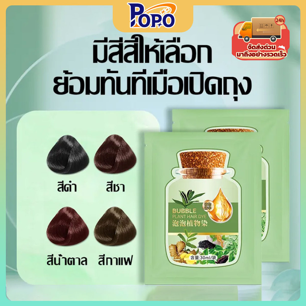 ย้อมผมฟอง ไม่เป็นอันตรายต่อเส้นผม แบบพกพา ย้อมผม ครีมย้อมผม ย้อมผมเพื่อสุขภาพที่บ้านและปกปิดผมหงอกได้ง่ายๆ30ml/1ถุง