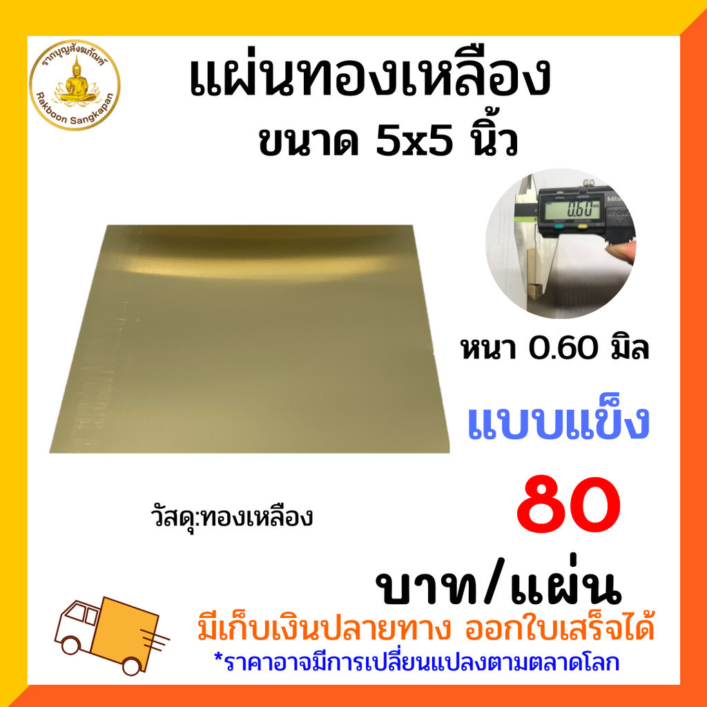 แผ่นทองเหลือง 0.6 มิล ขนาด 5x5นิ้ว แบบแข็ง แผ่นเรียบ