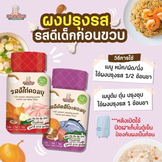 KlomKloam กลมกล่อม ซอสสำหรับเด็ก 6 เดือนขึ้นไป ผงปรุงรสเด็ก อาหารเด็ก ซอสเด็ก