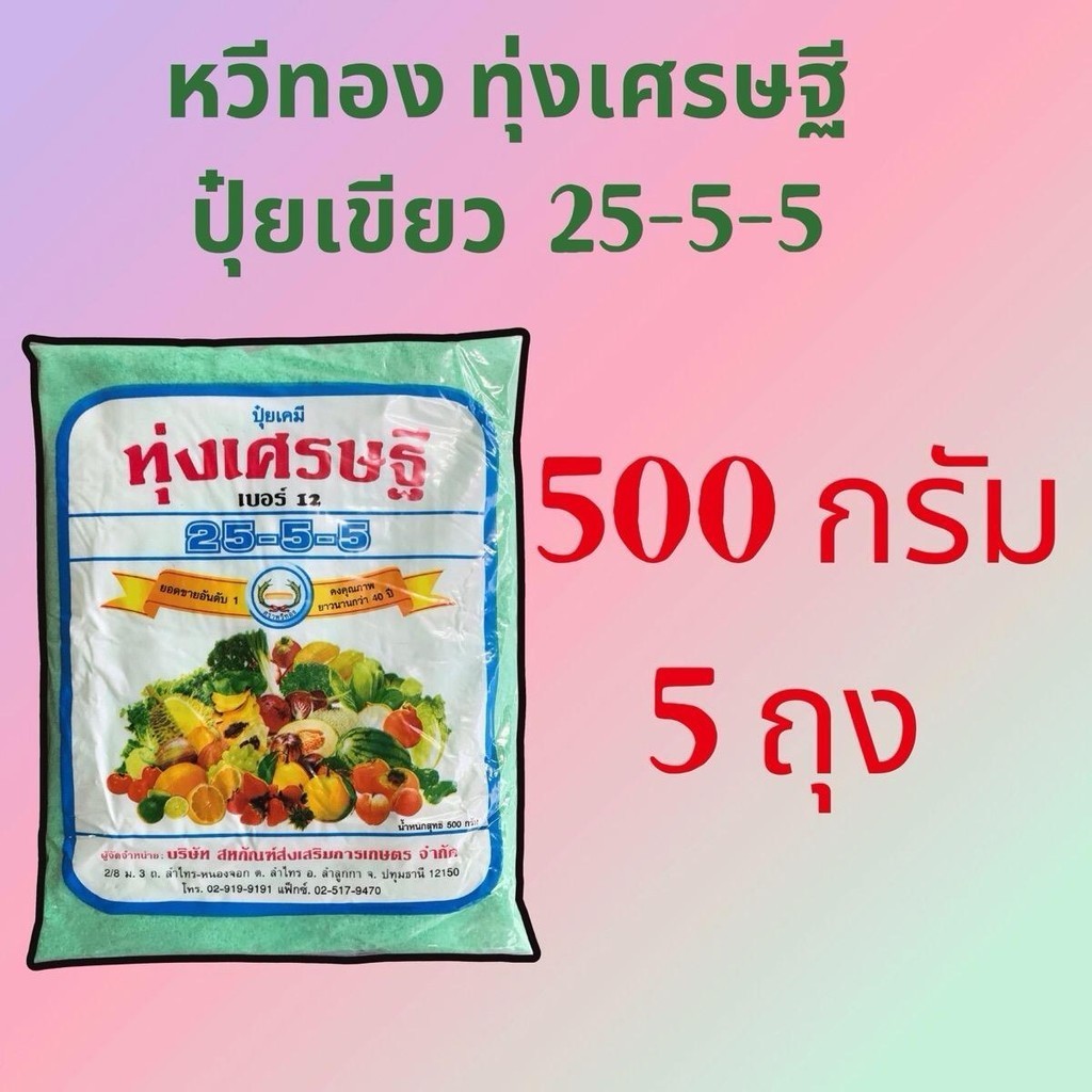 (แพ็ก5ถุง)ปุ๋ยเขียวสูตร 25-5-5 ทุ่งเศรษฐี หวีทอง 500กรัมต่อถุง