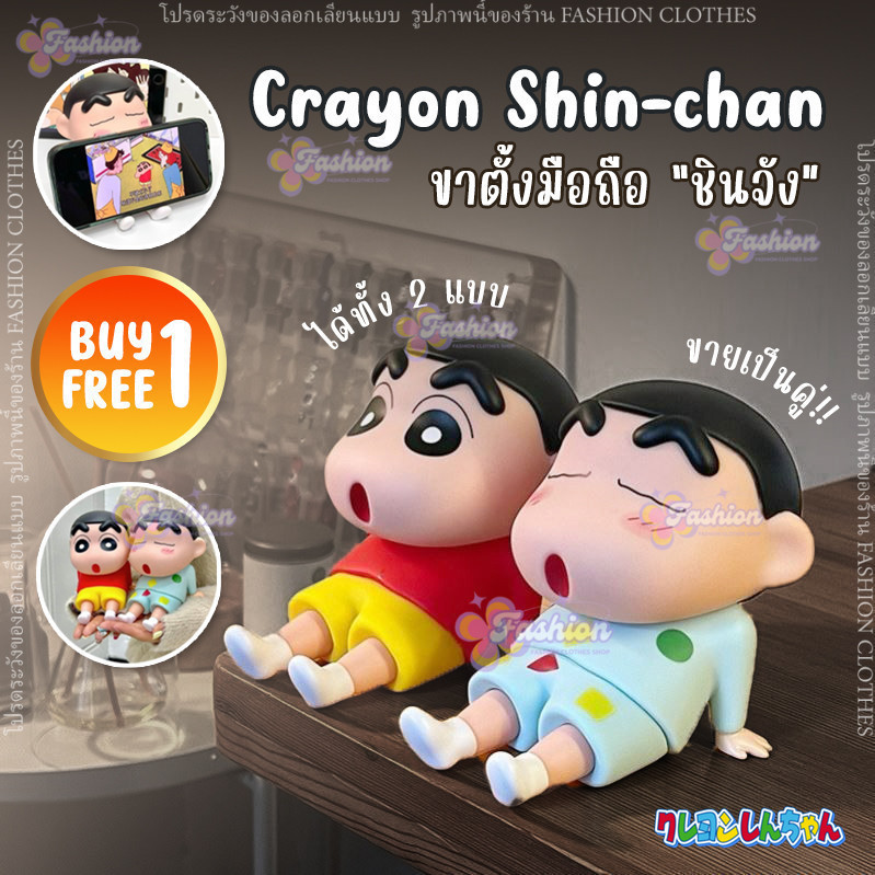 【1แถม1】 ที่วางมือถือ ที่ตั้งโทรศัพท์ ที่ตั้งมือถือ ชินจัง Crayon shin chan mobile stand ขาตั้ง โมเดล การ์ตูน ตกแต่งบ้าน
