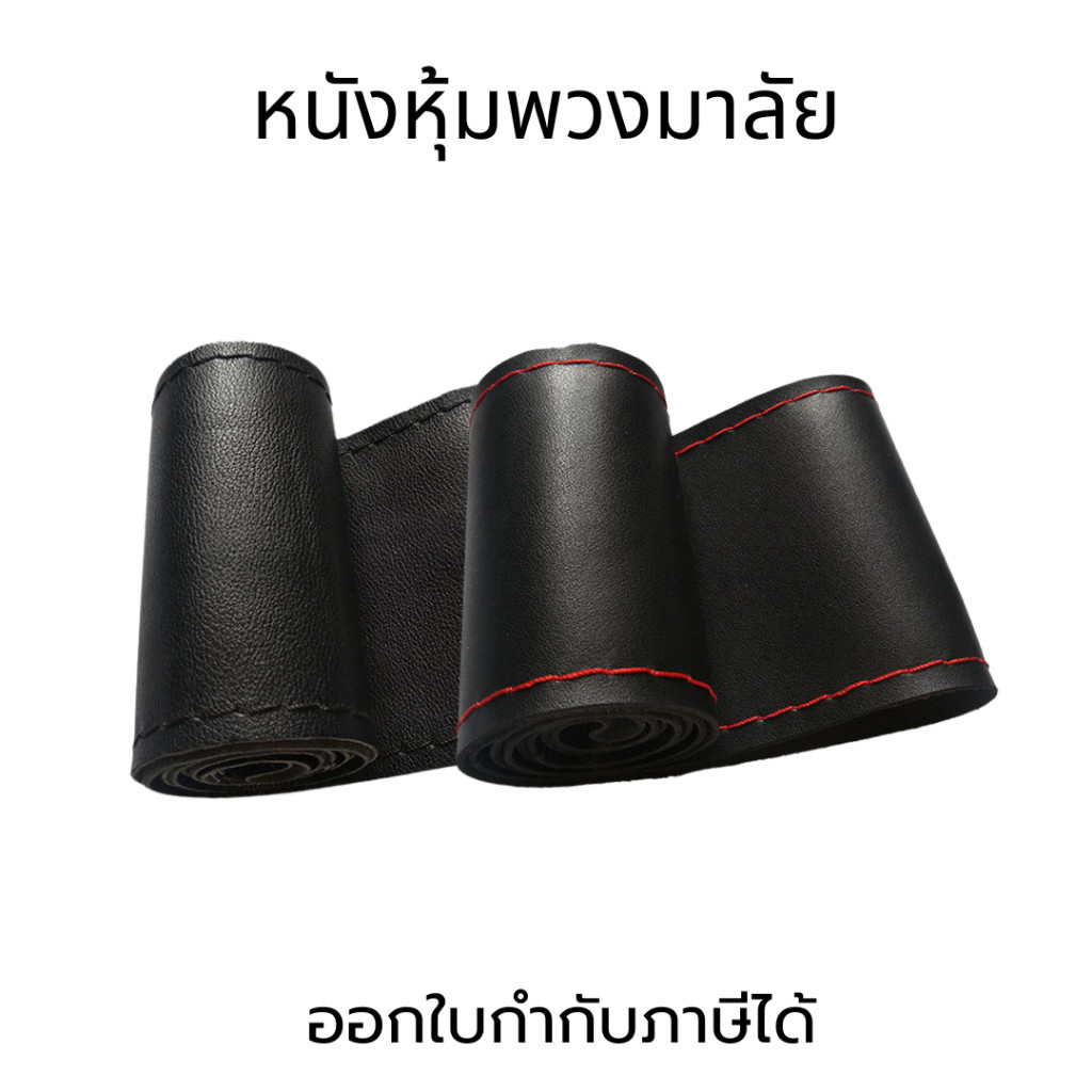 หนังหุ้มพวงมาลัย ปลอกหุ้มพวงมาลัย หนังเทียมหุ้มพวงมาลัย ปลอกถนอมพวงมาลัย หนังถนอมพวงมาลัย ปลอกหนัง