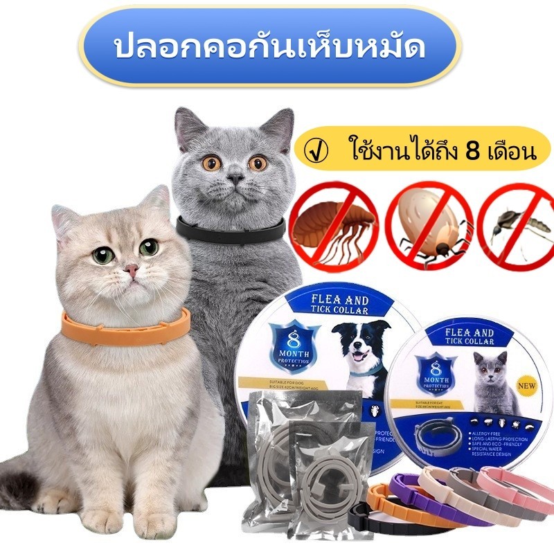 ปลอกคอกันเห็บหมัด  ปลอกคอสัตว์เลี้ยง แมว สุนัข ใช้งานได้ถึง 8 เดือน