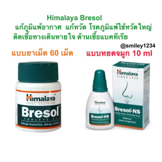 Himalaya Bresol กระปุก 60 เม็ด และ Bresol NS หยดจมูก แก้ภูมิแพ้ อากาศ แก้หวัด พ่น หรือ หยดจมูก 10ml.
