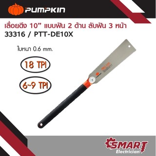 PUMPKIN เลื่อยพูลซอ เลื่อยตัดกิ่ง เลื่อยญี่ปุ่นตัดไม้ เลื่อยสองหน้า 10นิ้ว รุ่น PTT-DE10X ( 33316 )