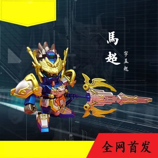 ของเล่นประกอบสามก๊กซีรีส์จริงสามก๊ก BB นักรบกันดั้ม SD Zhao Yun Liu Bei Guan Yu ชนะการเมือง nx7v