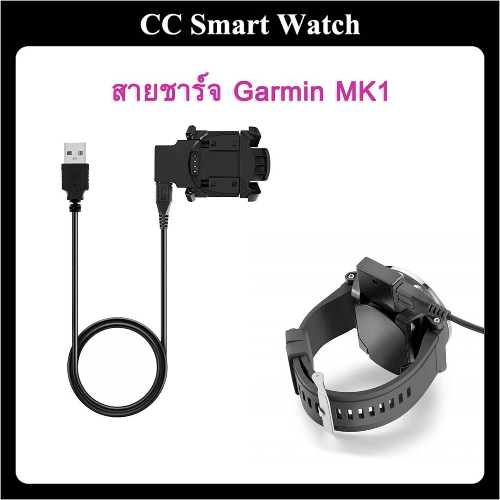 สายชาร์จ Garmin MK1 แท่นชาร์จ garmin mk1 Charger for Garmin MK1 [NEW]