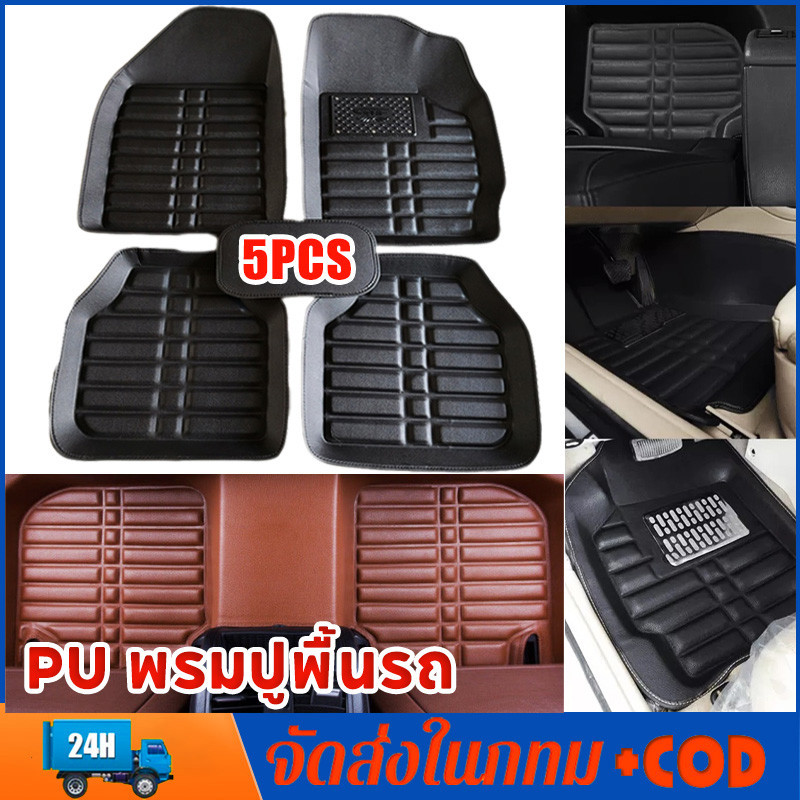 5 ชิ้น PU พรมปูพื้นรถ พรมในรถยนต์ ชุดถาดรองพื้นรถ ถาดรองพื้นรถยน ถาดรองในรถยนต์ ผ้ายางปูพื้นรถ รถยนต์สากลแผ่นเท้าหนัง