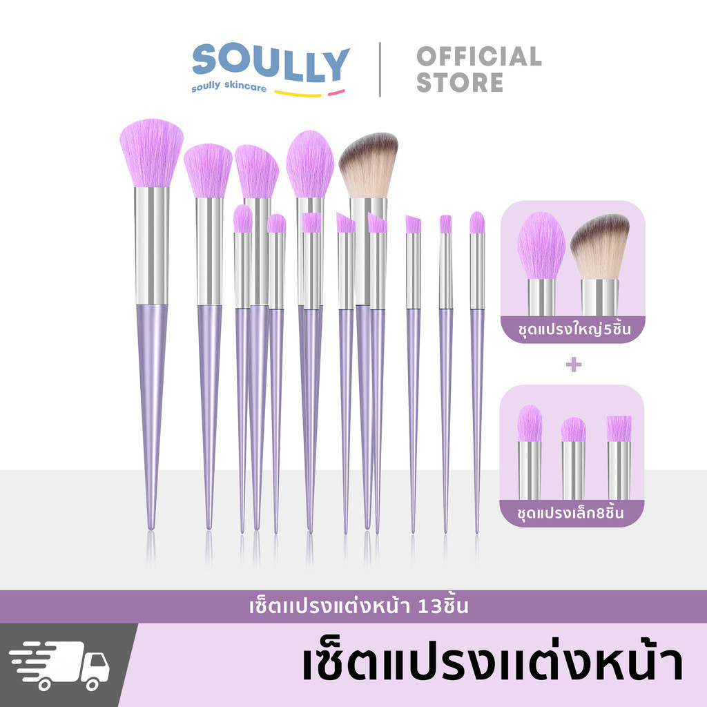 13 ชิ้น ชุดแปรงแต่งหน้า แปรงรองพื้น ขนปุยนุ่ม คุณภาพดี พร้อมส่ง