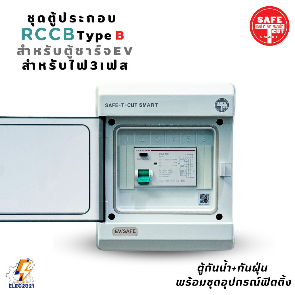 RCCB Type B ไฟ3เฟส เมนกันดูดAC/DCสำหรับตู้ชาร์จรถไฟฟ้า EV Safe T Cut มีรับประกัน2ปี